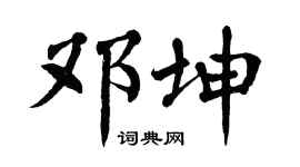 翁闓運鄧坤楷書個性簽名怎么寫