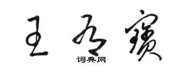 駱恆光王有寶草書個性簽名怎么寫