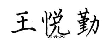 何伯昌王悅勤楷書個性簽名怎么寫