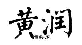 翁闓運黃潤楷書個性簽名怎么寫