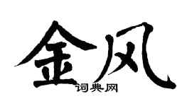 翁闓運金風楷書個性簽名怎么寫