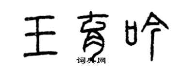 曾慶福王育吟篆書個性簽名怎么寫