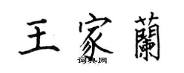 何伯昌王家蘭楷書個性簽名怎么寫