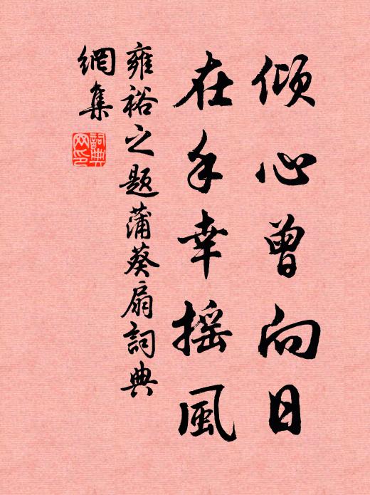 筆硯君無間，冰霜歲又除 詩詞名句