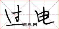 段相林過電行書怎么寫