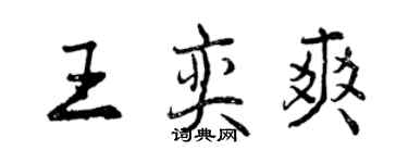 曾慶福王奕爽行書個性簽名怎么寫