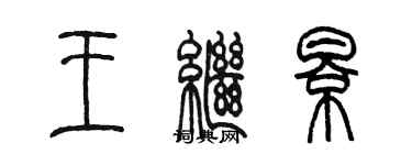 陳墨王繼影篆書個性簽名怎么寫