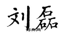 翁闓運劉磊楷書個性簽名怎么寫