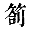 𠬇在康熙字典中的解釋_𠬇康熙字典