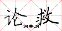 侯登峰論救楷書怎么寫