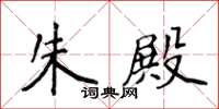 侯登峰朱殿楷書怎么寫