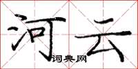 龐中華河雲楷書怎么寫