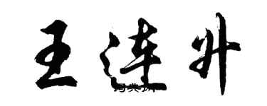 胡問遂王連升行書個性簽名怎么寫