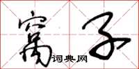 王冬齡窩子草書怎么寫