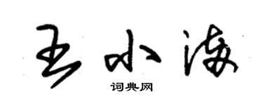 朱錫榮王小滿草書個性簽名怎么寫