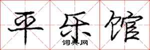 龐中華平樂館行書怎么寫