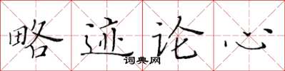 黃華生略跡論心楷書怎么寫