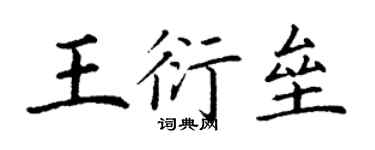 丁謙王衍壘楷書個性簽名怎么寫