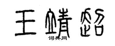 曾慶福王靖超篆書個性簽名怎么寫