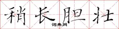 黃華生稍長膽壯楷書怎么寫