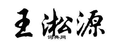 胡問遂王淞源行書個性簽名怎么寫