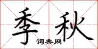 荊霄鵬季秋楷書怎么寫