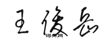 駱恆光王俊岳草書個性簽名怎么寫