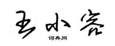 朱錫榮王小容草書個性簽名怎么寫