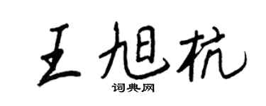 王正良王旭杭行書個性簽名怎么寫