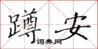 黃華生蹲安楷書怎么寫