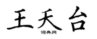 丁謙王夭台楷書個性簽名怎么寫