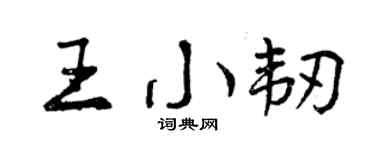 曾慶福王小韌行書個性簽名怎么寫