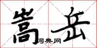 周炳元嵩岳楷書怎么寫