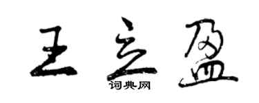 曾慶福王立盈行書個性簽名怎么寫