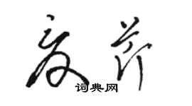 駱恆光夏芹草書個性簽名怎么寫