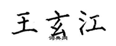 何伯昌王玄江楷書個性簽名怎么寫