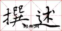 周炳元撰述楷書怎么寫