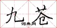 侯登峰九蒼楷書怎么寫