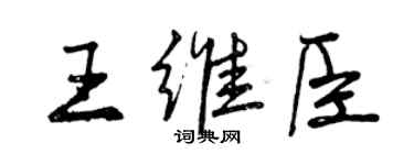 曾慶福王維臣行書個性簽名怎么寫