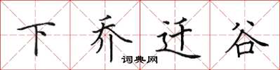 田英章下喬遷谷楷書怎么寫