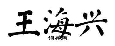 翁闓運王海興楷書個性簽名怎么寫