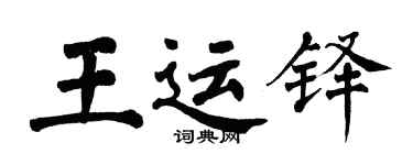 翁闓運王運鐸楷書個性簽名怎么寫