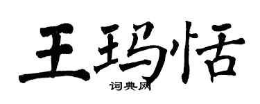 翁闓運王瑪恬楷書個性簽名怎么寫