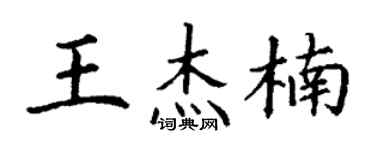 丁謙王傑楠楷書個性簽名怎么寫