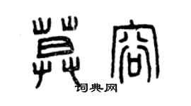 曾慶福莫容篆書個性簽名怎么寫