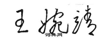 駱恆光王婉靖草書個性簽名怎么寫