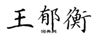 丁謙王郁衡楷書個性簽名怎么寫