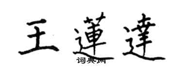 何伯昌王蓮達楷書個性簽名怎么寫