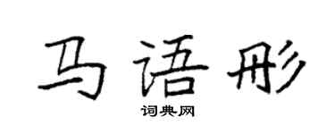 袁強馬語彤楷書個性簽名怎么寫