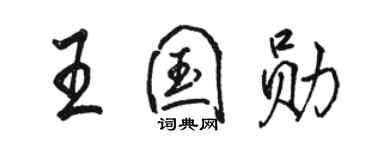 駱恆光王國勛行書個性簽名怎么寫